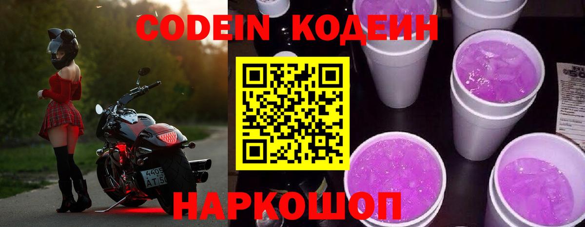 Codein напиток Lean (лин)  Codein Purple Drank  Вход с VPN  Назрань 